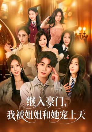 继入豪门，我被姐姐和她宠上天（80集）剧情简介