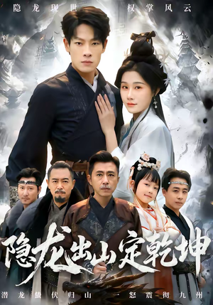 隐龙出山定乾坤（60集）热门短剧追不停