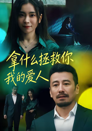 拿什么拯救你，我的爱人（46集）越看越好看短剧
