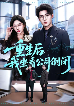 重生后我坐看公司倒闭（76集）口碑之选免费看