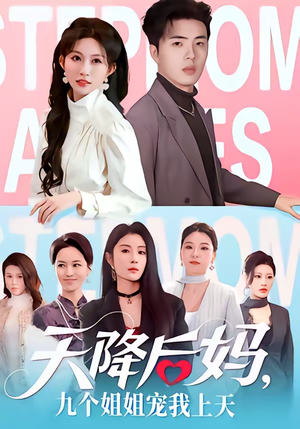 天降后妈，九个姐姐宠我上天（70集）剧好看短剧推荐