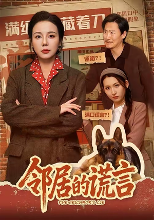 邻居的谎言（70集）短剧精彩不断