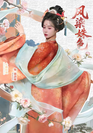 凤染姝色（60集）最新上映的短剧