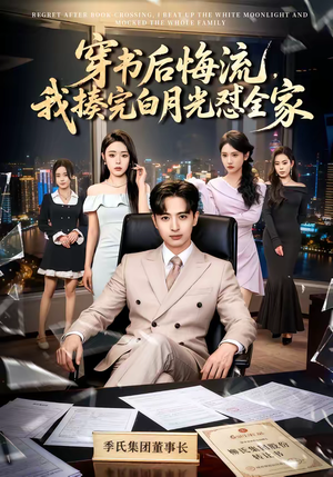 穿书后悔流，我揍完白月光怼全家（66集）超甜短剧抢先看