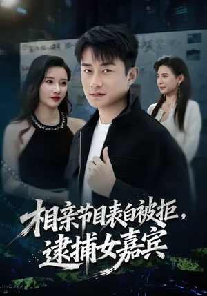 相亲节目表白被拒，逮捕女嘉宾（85集）剧好看短剧推荐