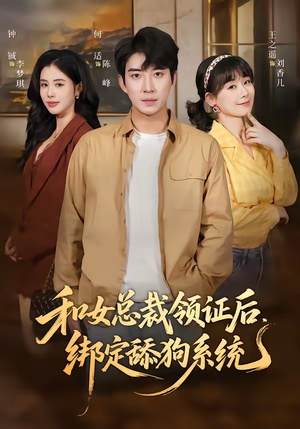 和女总裁领证后，绑定舔狗系统（80集）精彩短剧看不停