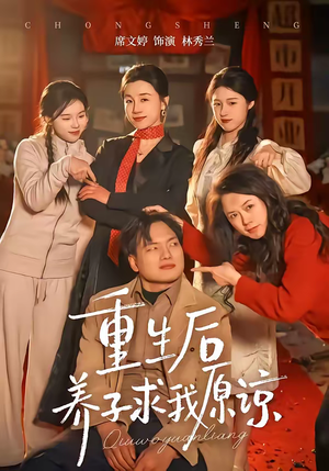 重生后养子求我原谅（60集）解说文案