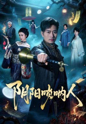 阴阳唢呐人（54集）无需会员免费看