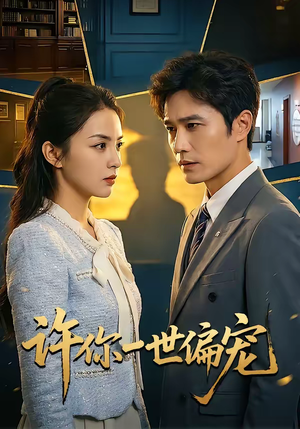 许你一世偏宠（33集）更新时间