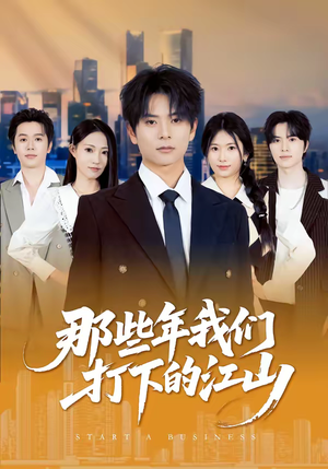 那些年我们打下的江山（80集）免费短剧看全集