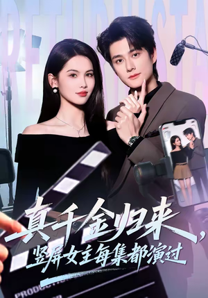 真千金归来，竖屏女主每集都演过（80集）短剧片段推荐