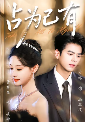占为己有（60集）爱上了这部剧了