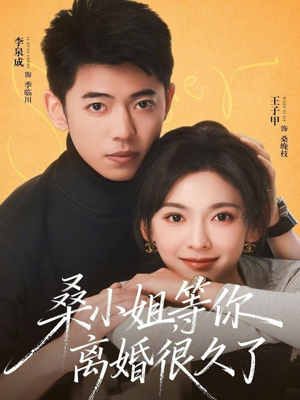 桑小姐,等你离婚很久了(70集) 桑小姐,等你离婚很久了(70集)火爆短剧热播中