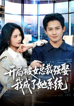开局被女总裁强娶我成了她系统（80集）全集