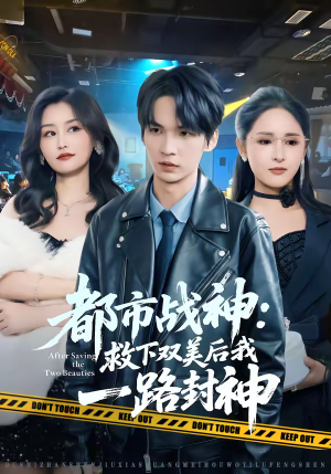 都市战神：救下双美后我一路封神（80集）精彩短剧后续