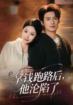 拿钱跑路后，他沦陷了（70集）每天分享短剧