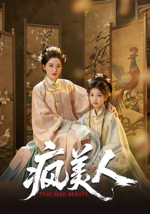 疯美人（60集）超好看短剧推荐