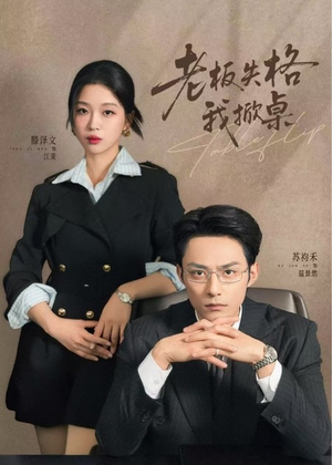 老板失格我掀桌（42集）网上可以看吗