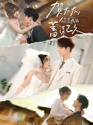 贺太太，你是我的蓄谋已久（100集）大结局完美收官