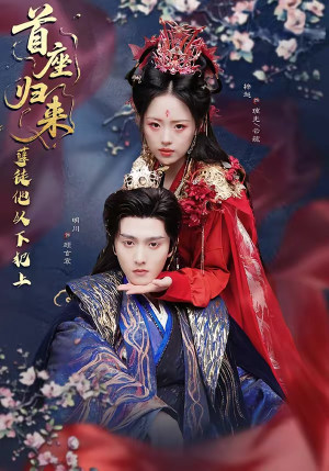 首座归来，孽徒他以下犯上（70集）精彩短剧随心推