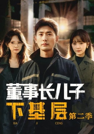 董事长儿子下基层2（70集）好看的短剧来了