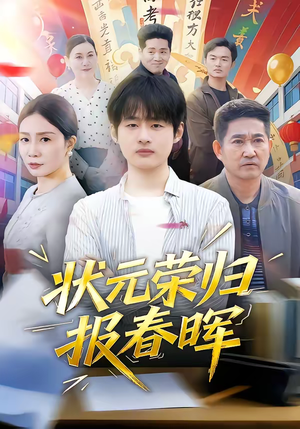 状元荣归报春晖（80集）民国短剧推荐