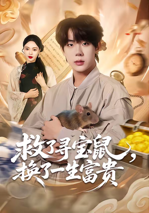 救了寻宝鼠,换了一生富贵(69集) 救了寻宝鼠,换了一生富贵(69集)一口气追完短剧