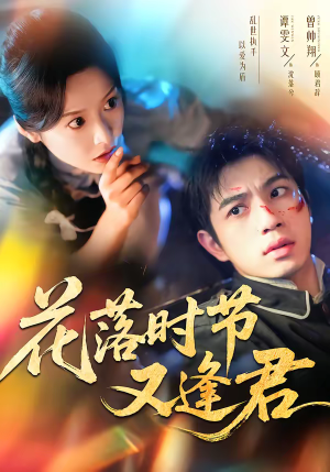 花落时节又逢君(61集) 花落时节又逢君(61集)我全都看完了