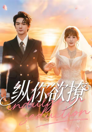 纵你欲撩（65集）高质量短剧推荐