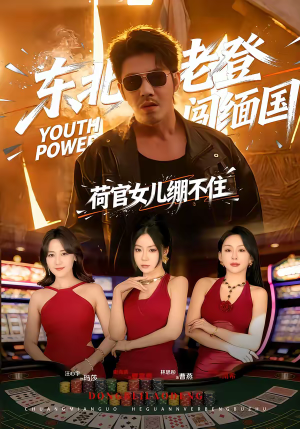 东北老登闯缅国，荷官女儿绷不住（80集）真的太精彩了