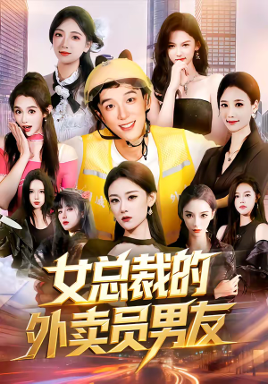 女总裁的外卖员男友（80集）短剧全集抢先看