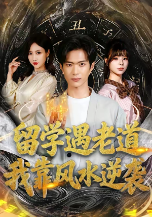 留学遇老道,我靠风水逆袭(81集) 留学遇老道,我靠风水逆袭(81集)爆款短剧一起追