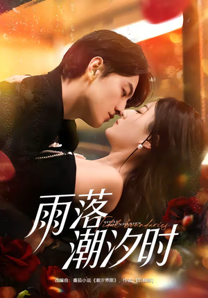 雨落潮汐时(74集) 雨落潮汐时(74集)精彩短剧来袭