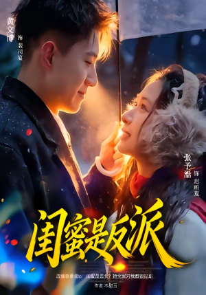 闺蜜是反派（81集）最热短剧抢先看