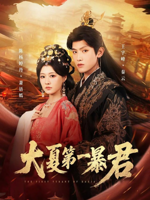 大夏第一暴君（76集）80到100集