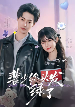 裴少你头发绿了（80集）热门短剧抢先