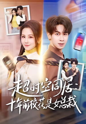 超时空同居:十年前校花是女总裁(78集) 超时空同居:十年前校花是女总裁(78集)西瓜短剧免费看