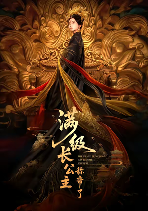 满级长公主称帝了（81集）追短剧太上头了
