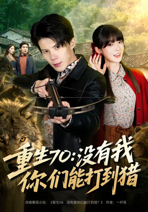 重生70：没有我你们能打到猎（80集）在哪个平台看好