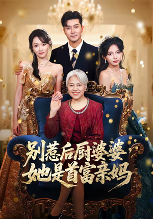 别惹后厨婆婆，她是首富亲妈（56集）免费观看就是爽