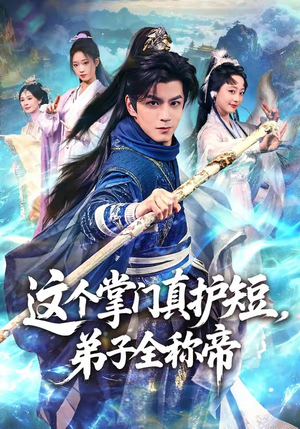 这个掌门真护短，弟子全称帝（70集）热门爆款短剧