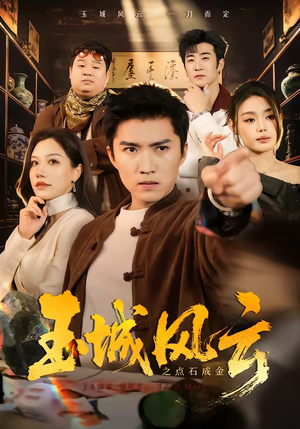 玉城风云之点石成金（61集）热播短剧全集看