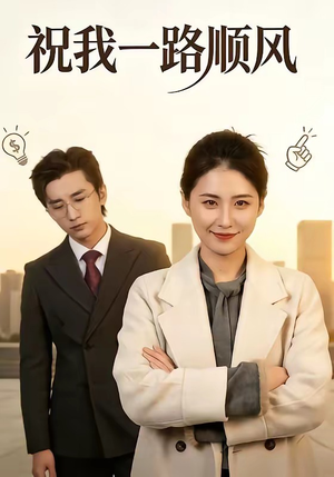 祝我一路顺风（70集）超好看短剧推荐