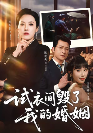 试衣间毁了我的婚姻（43集）独家短剧免费看