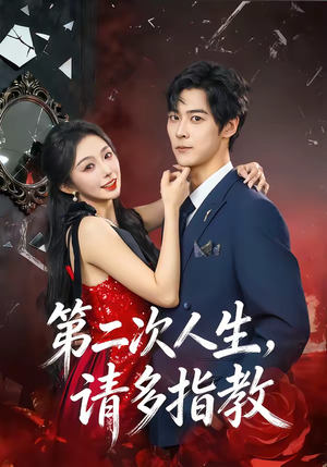 第二次人生，请多指教（80集）百万短剧抢先看
