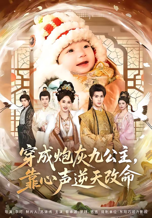 穿成炮灰九公主，靠心声逆天改命（70集）直接看到大结局