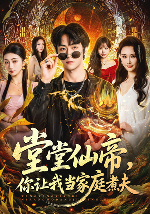 堂堂仙帝，你让我当家庭煮夫（70集）排行榜前十短剧