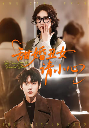 甜婚丑女请小心（82集）西瓜短剧免费看