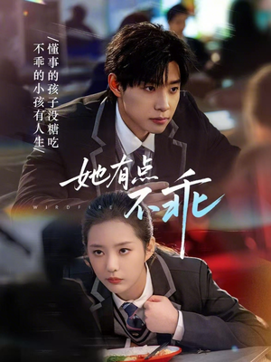 她有点不乖（70集）短剧排行榜