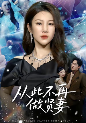 从此不再做贤妻（60集）精彩短剧分享